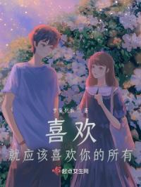 喜欢就应该在一起吗