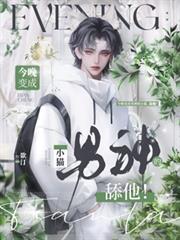 变成男神的女人