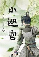 我只是一个小巡捕