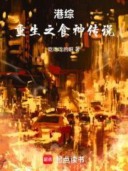 重生之港综大时代