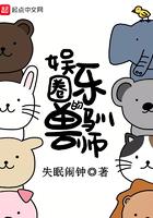 娱乐圈的驯兽师是谁