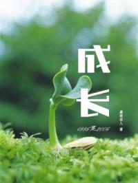 成长至今