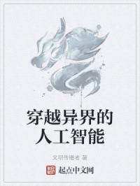 主角穿成人工智能的