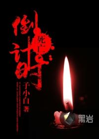 死神来了开局进入死亡倒计时