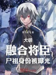 大明融合将臣尸祖身份被曝光免费阅读