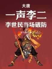 大唐李世民视频