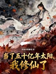 我修仙了完结