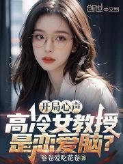 开局心声高冷女教授是恋爱脑全集