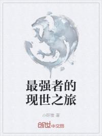 最强者之名
