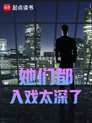 她们都很受欢迎