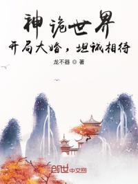 神诡世界开局大婚