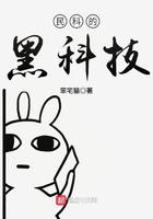 民科的黑科技有哪些