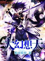 大天魔幻想乡