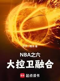 NBA之六大控卫融合