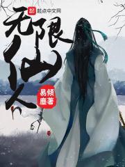 无限人仙武道
