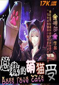 总裁的猫by
