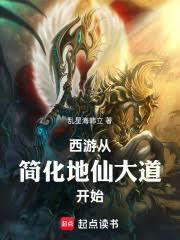 从西游开始修仙