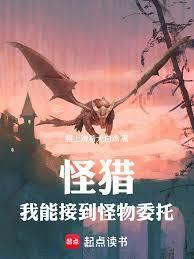 怪物猎人 委托任务