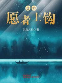 愿者上钩下一句