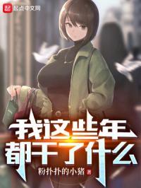 这些年我都在干嘛