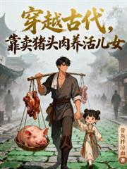 穿越古代卖东西的