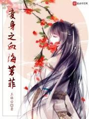 变身之血海芳菲txt