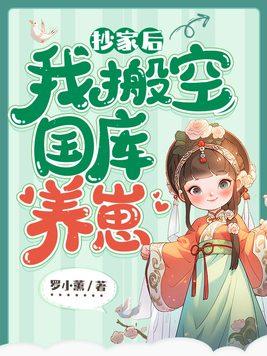 我搬空国库养崽