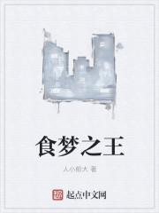 食梦者之世界第一