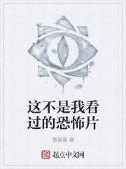 这不是我看过的恐怖片英文