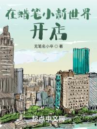 在蜡笔小新世界开店无笔名小卒