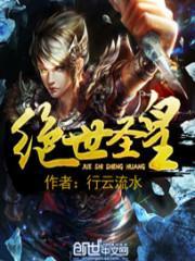 绝世圣皇签到十年