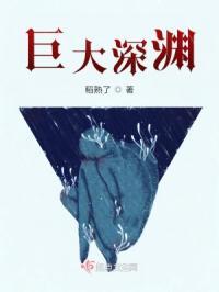 深渊巨口是什么意思