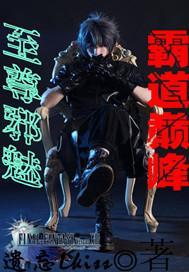 至尊邪魅男主是谁