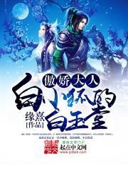 傲娇大人白小狐的白玉堂是谁