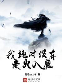 我绝对没有走火入魔的感觉