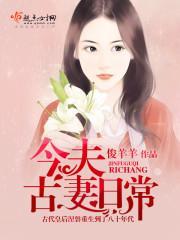今夫古妻日常免费阅读