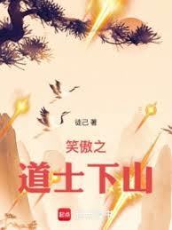 笑傲之道士下山TXT