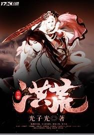 洪荒吾乃天地第一人免费