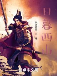 日暮西山向晚什么意思