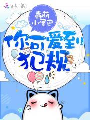 恶魔宠上瘾小可爱微微甜免费读