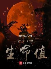 我有无数生命值英文