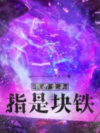 我的金手指很好吃快