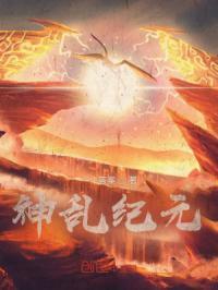 神狱纪元混乱之源