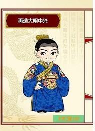 重生中兴大明