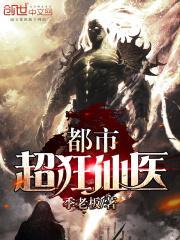 都市超级医仙全集