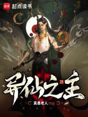 异仙之主 真愚老人