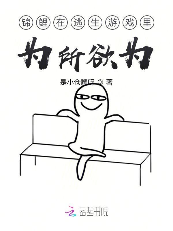 在逃生游戏里当锦鲤