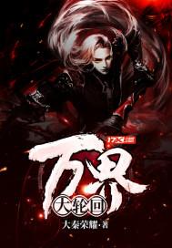 万界大轮回系统