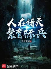 人在诸天繁育标兵