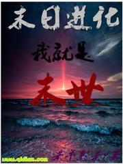 末日进化官方客服